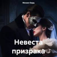 . Невеста призрака