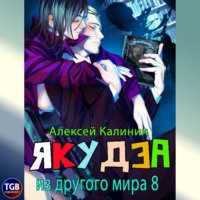 Алексей Калинин. Якудза из другого мира 8