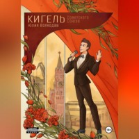 . Кигель Советского Союза
