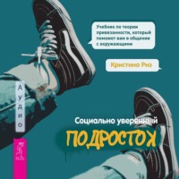 Кристина Риз. Социально уверенный подросток. Учебник по теории привязанности, который поможет вам в общении с окружающими