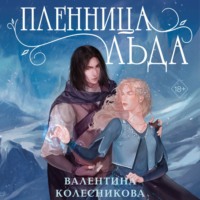 Валентина Колесникова. Пленница льда