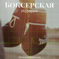 Виталий Александрович Кириллов. Боксерская история