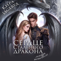 . Сердце стального дракона. Лекарь поневоле