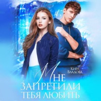. Мне запретили тебя любить