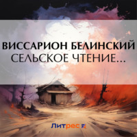 . Сельское чтение…