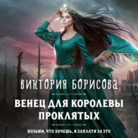 Виктория Александровна Борисова. Венец для королевы проклятых