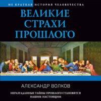 . Великие страхи прошлого
