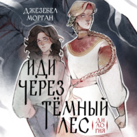 Джезебел Морган. Иди через темный лес. Вслед за змеями