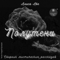 . Полутени. Сборник мистических рассказов