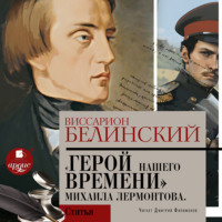Виссарион Григорьевич Белинский. Герой нашего времени. Сочинение Михаила Лермонтова