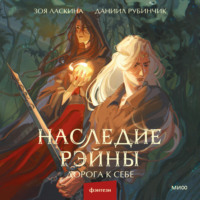 . Наследие Рэйны. Дорога к себе