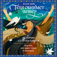 . Тебя обнимет ветер: истории старухи Ойнур. Для тех, кто ищет тепло и надежду