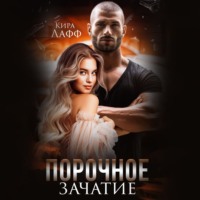 . Порочное зачатие