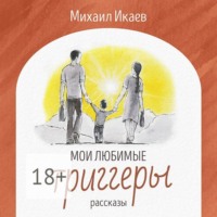 . Мои любимые триггеры. Рассказы