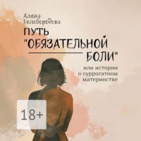 . Путь «Обязательной боли». Или истории о суррогатном материнстве