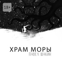 Павел Шакин. Храм Моры