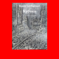 . Кубики. Фантастический рассказ