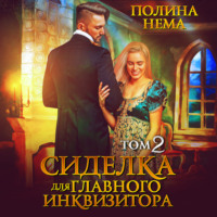. Сиделка для главного инквизитора. Том 2