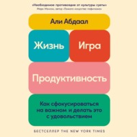 . Жизнь, игра и продуктивность: Как сфокусироваться на важном и делать это с удовольствием