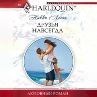 . Друзья навсегда