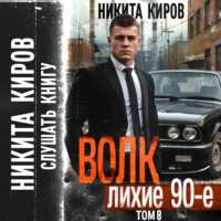 Никита Киров. Волк 8: Лихие 90-е