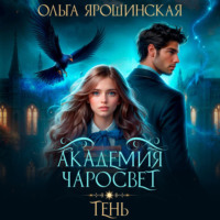 . Академия чаросвет. Тень