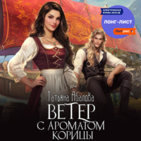 . Ветер с ароматом корицы