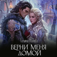 Татьяна Абалова. Верни меня домой