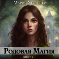 Мария Холодная. Родовая Магия. Книга 2