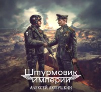 Алексей Любушкин. Штурмовик Империи