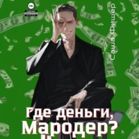 . Где деньги, мародер?