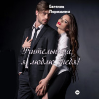 . Учительница, я люблю тебя!