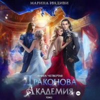 . Драконова Академия. Книга 4. Том 2