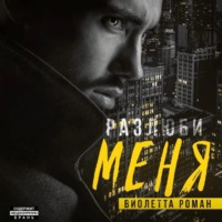 . Разлюби меня