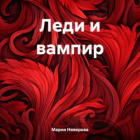. Леди и вампир