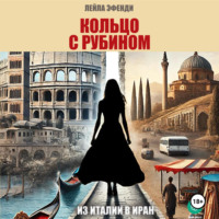 Лейла Эфенди. Кольцо с рубином