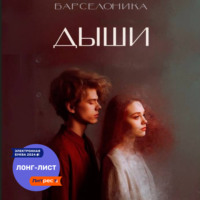 . Дыши