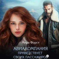 . Авиакомпания приветствует своих пассажиров