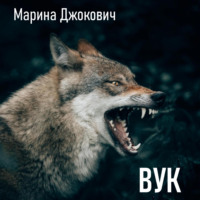 . Вук
