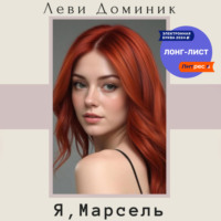 Доминик Леви. Я, Марсель