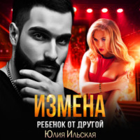 . Измена. Ребенок от другой
