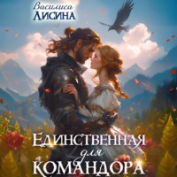 Василиса Лисина. Единственная для командора