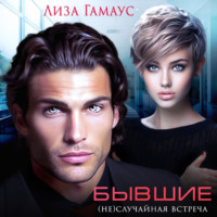 Лиза Гамаус. Бывшие. (Не)случайная встреча