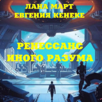. Ренессанс иного разума