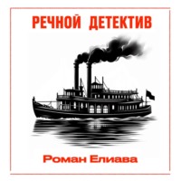 Роман Елиава. Речной детектив