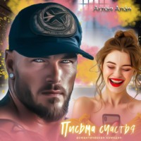 Алекс Стар. Письма счастья