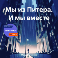 Мария Романова. Мы из Питера. И мы вместе