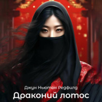 Джун Ньютон Редфилд. Драконий лотос