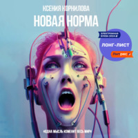 . Новая Норма