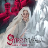 . Девять преступлений